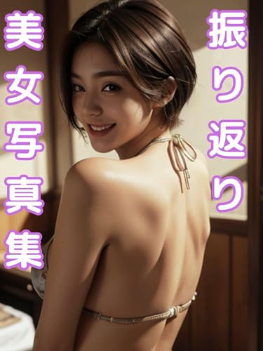 振り返り美女写真集