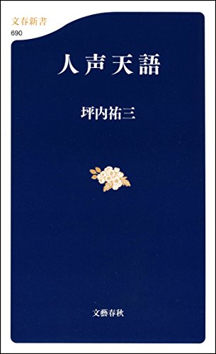 人声天語 (文春新書)