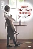 珈琲店タレーランの事件簿9 ピーベリーは美しく輝く (宝島社文庫)