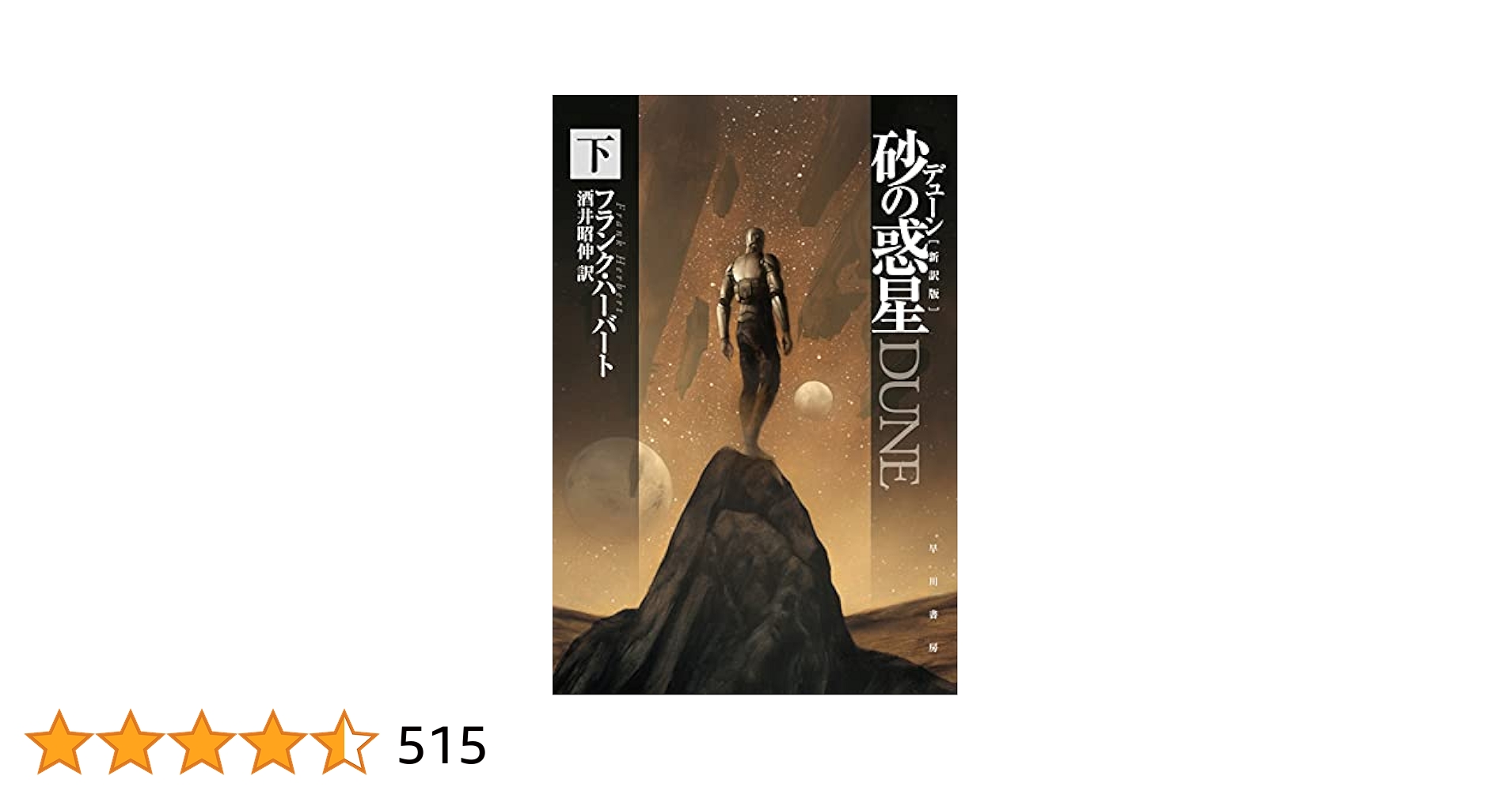 デューン　新訳版　小説　全巻　まとめ売り デューン 新訳版 小説 全巻 まとめ売り デューン 砂の惑星〔新訳