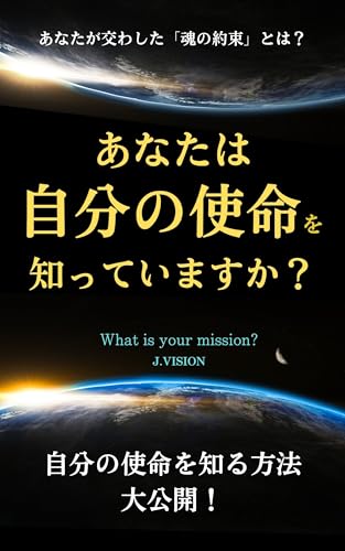 あなたは自分の使命を知っていますか？: 自分の使命を知る方法、大公開！あなたが交わした「魂の約束」とは？のサムネイル