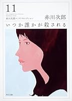 Itsuka Dareka ga Korosareru 4043870124 Book Cover