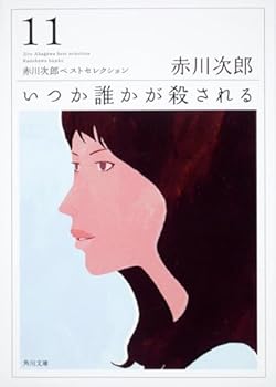 Paperback Bunko Akagawa Jiro Best Selection someone killed someday (11) (Kadokawa Bunko) (2009) ISBN: 4043870124 [Japanese Import] [Japanese] Book
