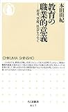 教育の職業的意義 ――若者、学校、社会をつなぐ (ちくま新書)