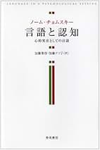 Amazon.co.jp: Noam Chomsky - 人文・思想の言語学 / 人文・思想: 本