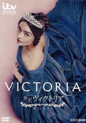 Amazon.co.jp: 女王ヴィクトリア 愛に生きる DVDBOX