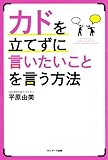 カドを立てずに言いたいことを言う方法