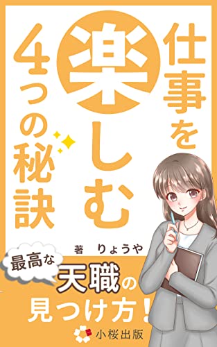 仕事を楽しむ4つの秘訣: 働き方無双 (小桜出版)