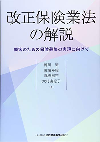 改正保険業法の解説-顧客のための保険募集の実現に向けて 改正保険業法の解説-顧客のための保険募集の実現に向けて