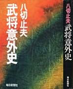 Amazon.com: 八切止夫: Books
