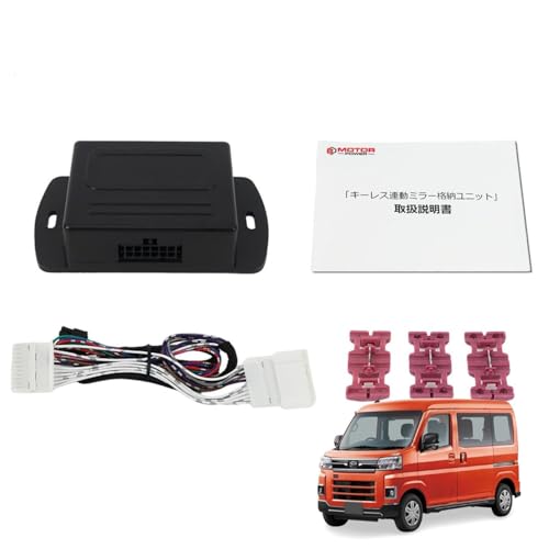 MOTOR POWER 【 専用配線図付 】ダイハツ アトレー S700V S700W S710V S710W R3.12〜 ドアミラー 自動格納キット キーレス スマートキー プッシュスタート対応 / 28-501+図