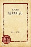 現代語訳 蜻蛉日記 (ディスカヴァーebook選書)