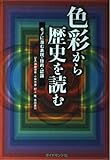色彩から歴史を読む モノに潜む表現・技術・認識