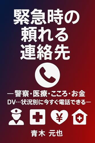 Kinkyu toki no tayoreru renraku saki keisatsu iryo kokoro okane DV Jokyo betsuni ima sugu denwa dekiru (Japanese Edition)