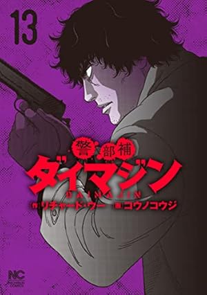 Amazon.co.jp: 警部補ダイマジン (1) (ニチブンコミックス