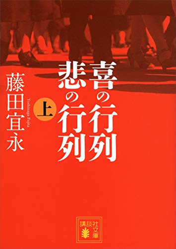 喜の行列 悲の行列 上 (講談社文庫) 喜の行列 悲の行列 上 (講談社文庫)