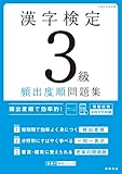 最新試験傾向に対応　漢字検定３級〔頻出度順〕問題集