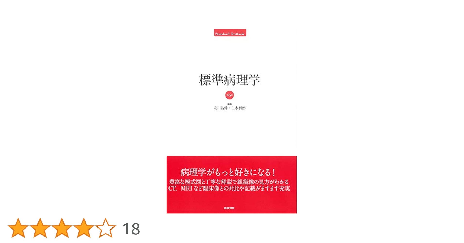 標準病理学 第6版 標準病理学 第6版 | 書籍詳細 | 書籍 | 医学書院