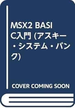 MSX2 BASIC入門 サンヨーパーソナルコンピューター MSXプログラミング入門
