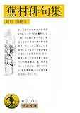 蕪村俳句集: 付「春風馬堤曲」他二篇 (岩波文庫 黄 210-1)