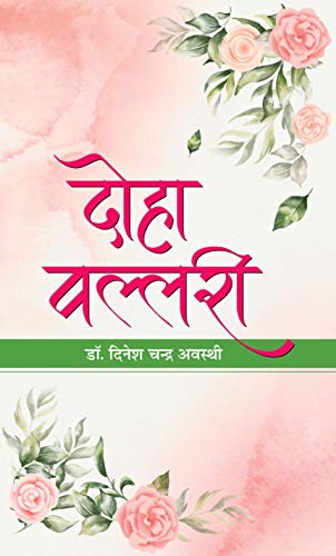 Doha-Vallari: A Collection of Profound and Inspiring Couplets (Hindi Edition) - Dinesh Chandra Awasthi