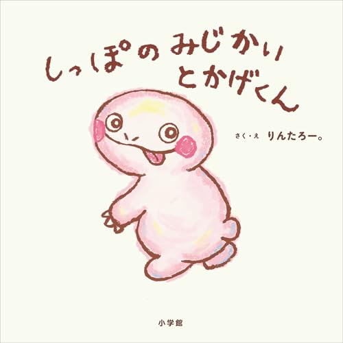 しっぽのみじかいとかげくん (児童創作絵本)