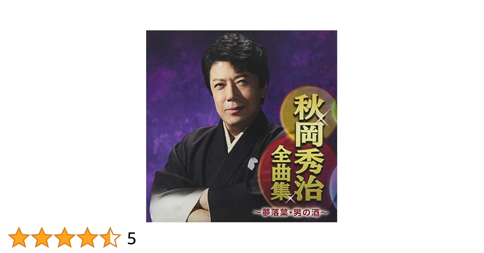 秋岡秀治 シングル CD 2枚セット おまけつき 2025年最新】Yahoo!オークション -#秋岡秀治(音楽)の中古品