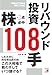 株・3点必中 リバウンド投資108手