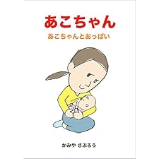 あこちゃん　あこちゃんとおっぱい (絵本屋.com)の表紙