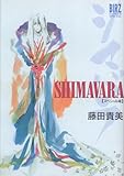 幻冬舎コミックス バーズコミックス 藤田貴美 SHIMAVARAシマバラ