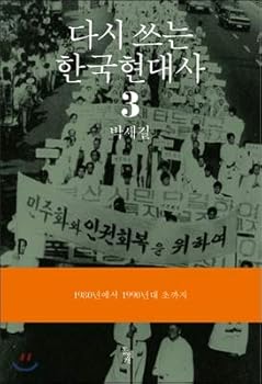Rewriting Korean Modern History 3 (Korean Edition)