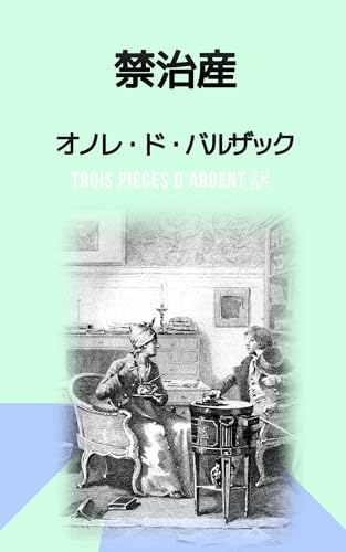 禁治産: 王政復古の華飾の裏側 (19世紀堂書店)