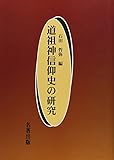 道祖神信仰史の研究
