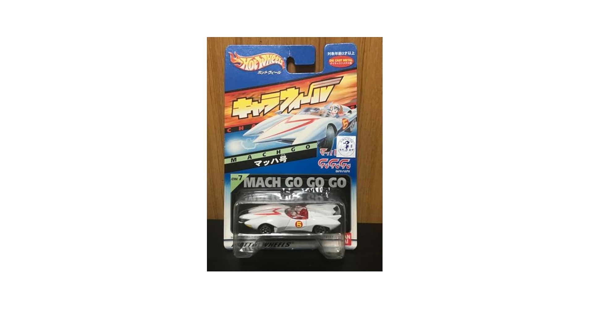 Amazon.co.jp: キャラウィール マッハ号 マッハGOGOGO CW7
