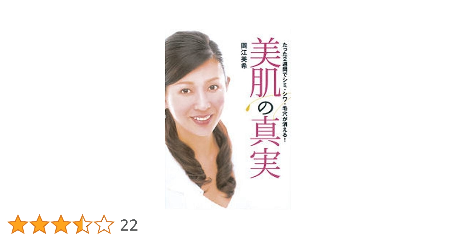 美肌の真実: たった2週間でシミ・シワ・毛穴が消える! | 岡江 美希 |本