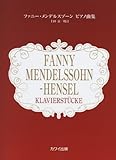 ファニーメンデルスゾーン ピアノ曲集 (0629)