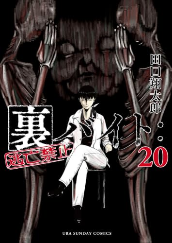 裏バイト:逃亡禁止 20巻