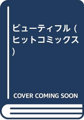 ビューティフル