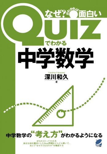 Quizでわかる中学数学 (BERET SCIENCE)