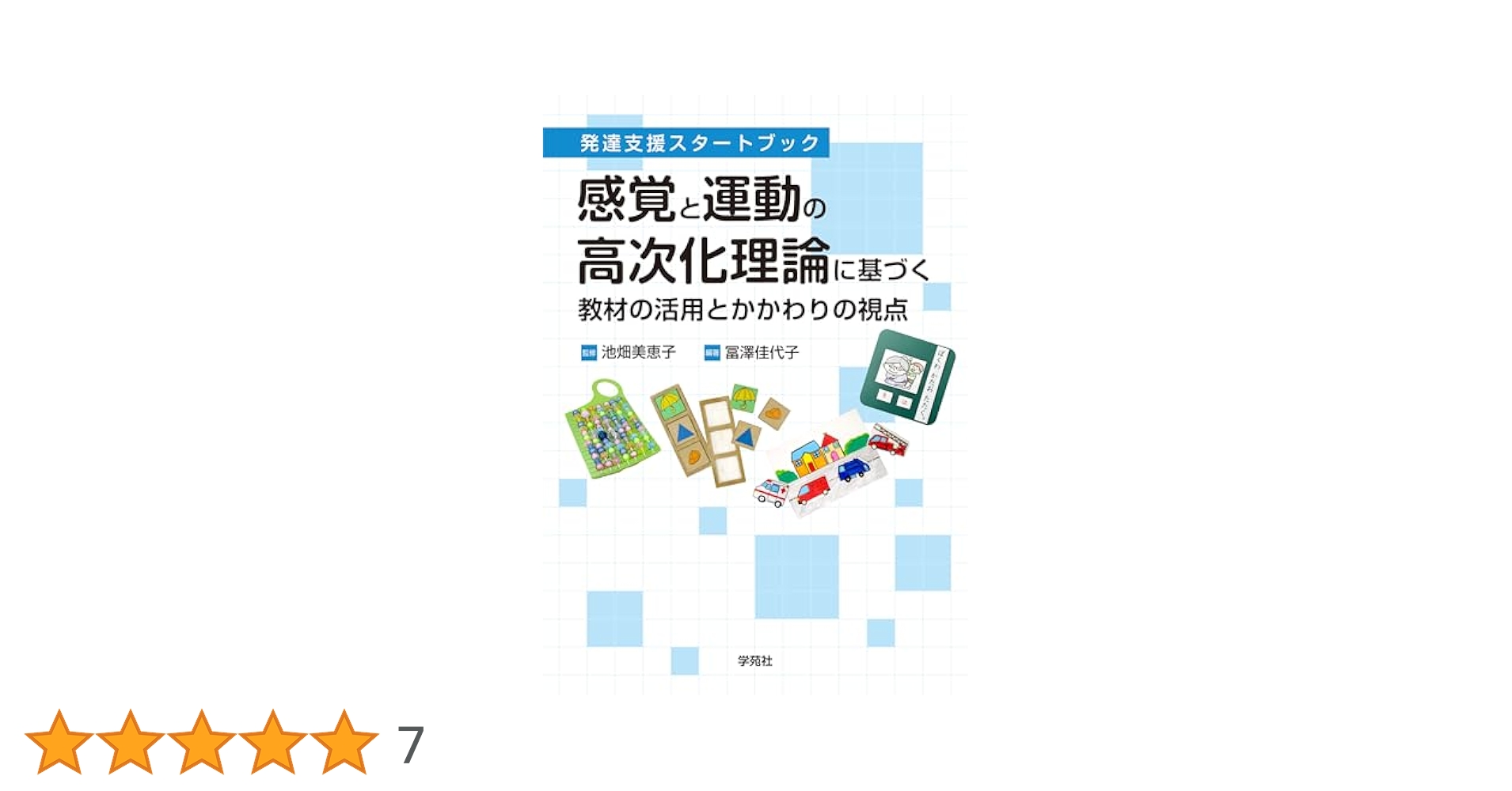 【中古】 障害児の発達臨床とその課題 感覚と運動の高次化の視点から/学苑社/宇佐川浩 障害児の発達臨床とその課題 感覚と運動の高次化の