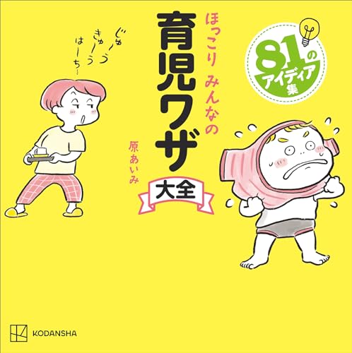 ほっこりみんなの育児ワザ大全