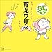 ほっこりみんなの育児ワザ大全