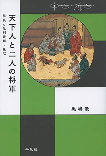 天下人と二人の将軍: 信長と足利義輝・義昭 (中世から近世へ) - 敏, 黒嶋