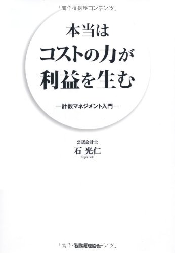 本当はコストパワーが利益を生む: 計数マネジメント入門