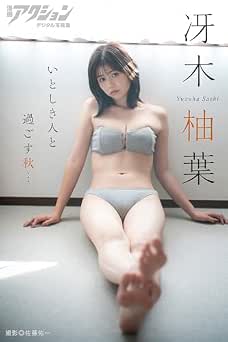 漫画アクションデジタル写真集　冴木柚葉「いとしき人と過ごす秋…」 2025.11.18