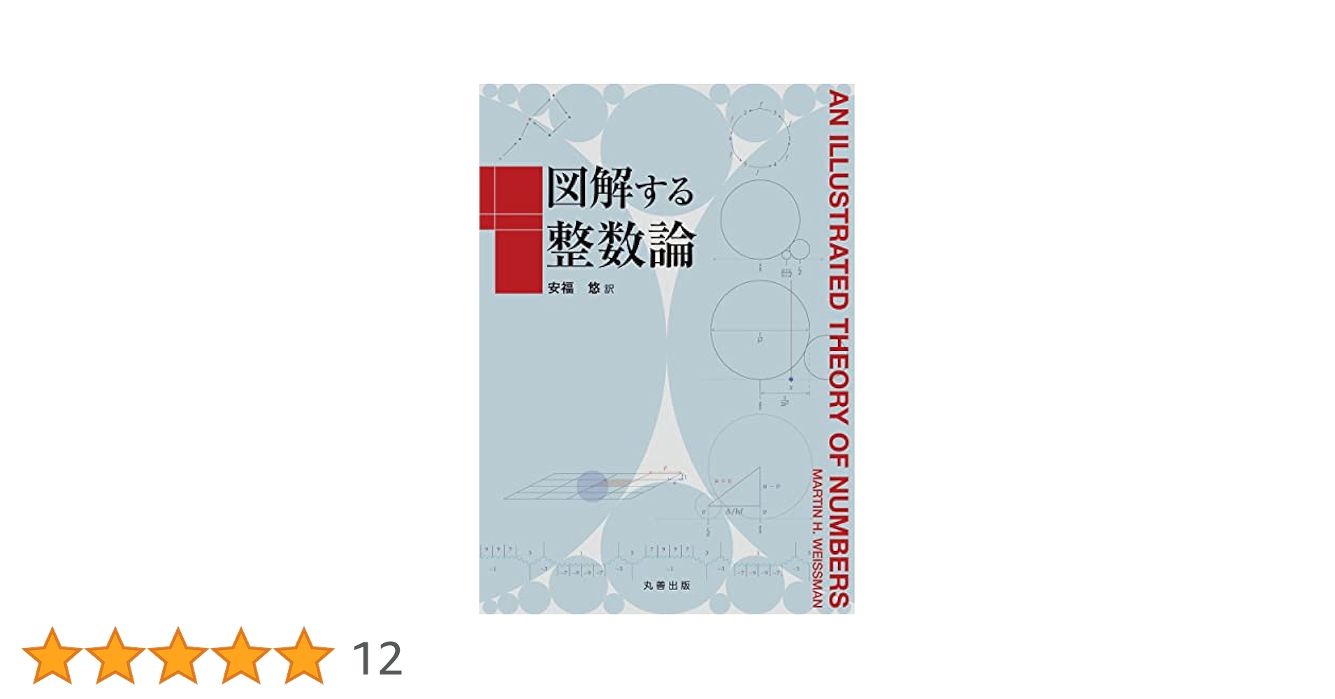 図解する整数論 Amazon.co.jp: 図解する整数論 : Martin H. Weissman, 安福 悠: 本