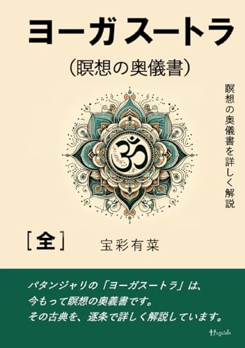 ヨーガスートラ（全）: パタンジャリの瞑想の奥儀書「ヨーガスートラ」の解説のサムネイル