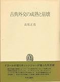 古典外交の成熟と崩壊