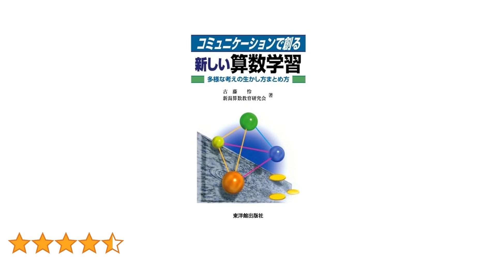 算数科 多様な考えの生かし方まとめ方 古藤怜 東洋館出版社