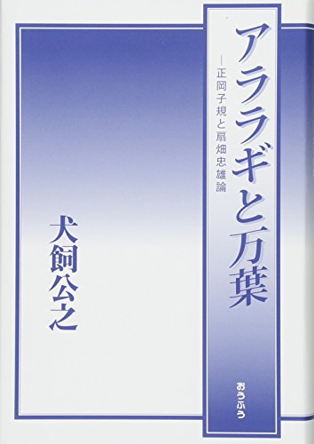 アララギと万葉: 正岡子規と扇畑忠雄論